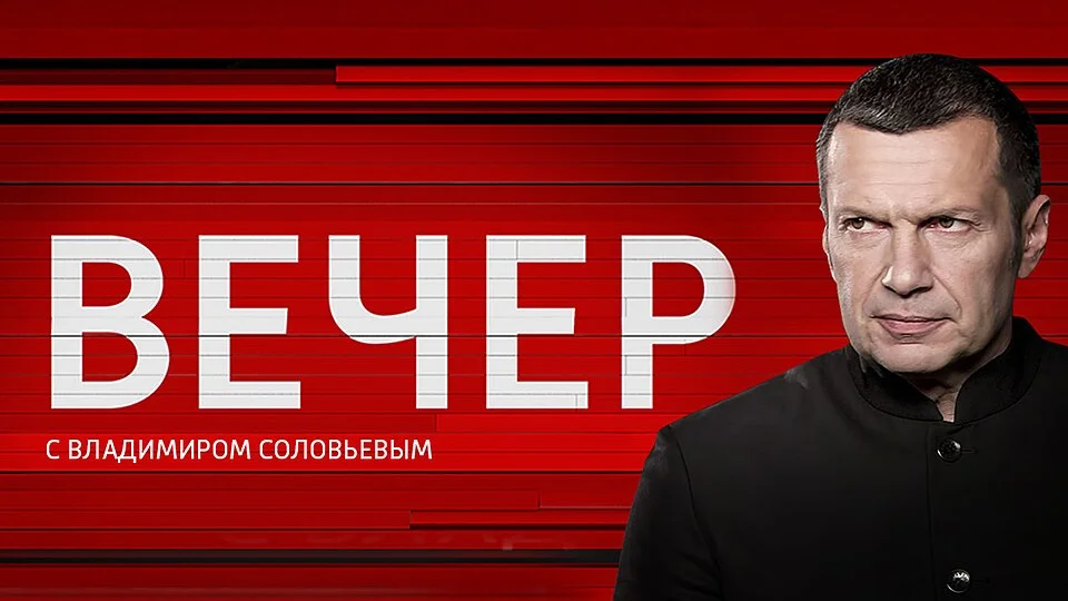 Превью выпуска Вечер с Соловьевым 09.06.2026